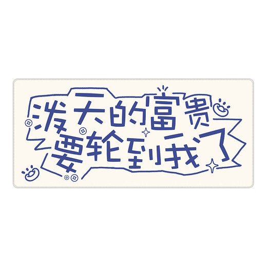 三色猫趣味文字鼠标垫超大号男生笔记本办公桌面键盘垫创意电脑桌垫可定制键盘垫高颜值加厚锁边防滑订做 12625 泼天富贵 80厘米x30厘米x3毫米