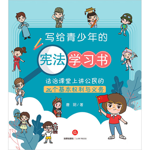 写给青少年的宪法学习书：法治课堂上讲公民的24个基本权利与义务97875197**678