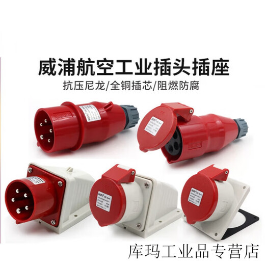 威浦工业插头插座TYP235公母连接器16A32A5芯明/暗装/移动TYP285 16A5芯明装插座_TYP6623