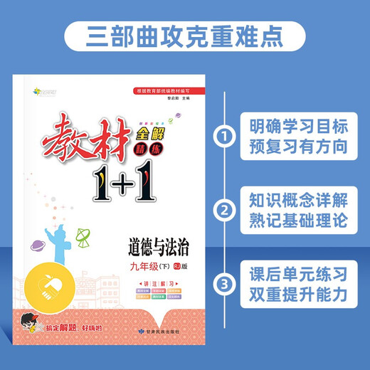 【全新正版】教材1+1道德与法治九年级下册同步教材全解视频讲解 人教版 甘肃民族出版社 9787542153524 教材1+1道德与法治九年级下册同步教材全解视频讲解