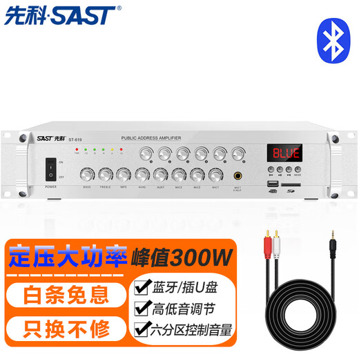 先科（SAST）ST-619大功率蓝牙定压功放机 300W公共广播放大器吸顶音响喇叭家庭影院组合	