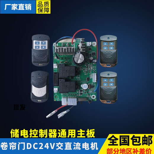 Universal DC24V AC and DC rolling shutter door motor power storage battery reserve power controller control main board circuit board ordinary board with 2 remote controls