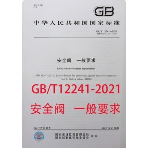 GB/T 12241-2021 安全阀 一般要求