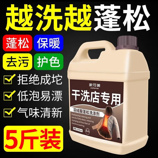 Jiakemei down jacket fluffy detergent washing machine special laundry detergent machine washable cotton jacket puffiness reducing agent cleaning agent 1500ml 1 bottle down jacket fluffy detergent