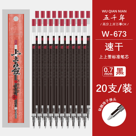 五千年中性笔替换芯碳素子弹头0.7mm粗上上签笔芯黑色大容量抽签励志水笔心签名练字笔初中生小学生替芯 W-673【上上签黑色】20支
