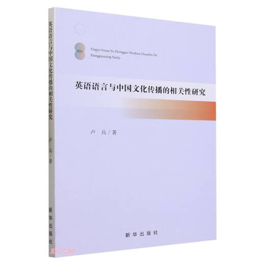 英语语言与中国文化传播的相关性研究97875166**834卢兵新华出版社