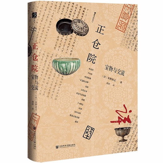 社科文献方寸丛书 樱花书馆 正仓院 宝物与交流 从7~9世纪以唐代器物为首的各国艺术珍品 窥见近1300年前亚洲贸易与文化交流之繁盛