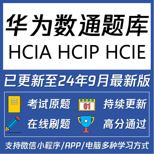Huawei Comunicación digital certificada HCIA HCIP HCIE Banco de preguntas H12 811 821 831 891 Mini Programa para resolver preguntas [Mark] HCIA Banco de preguntas (H12-811) + Video Huawei Data Bank (Datacom) Banco de preguntas