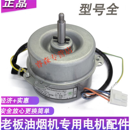 老板油烟机配件8005 8310 电机马达9500 8010 8210京马电动机 型号862E/863E/855E/850E