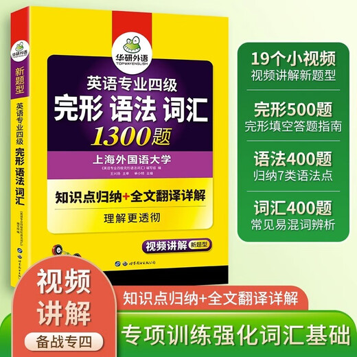 华研外语2025专四完形语法词汇1300题 上**国语大学英语专业四级TEM4专4专四**听力阅读作文写作系列世界图书出版公司