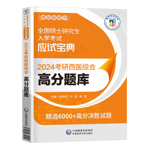 2024年考研西医综合考试高分题库试题历年真题库模拟试卷十年套卷24西综306贺银成网课临床医学699联考教材习 考研西综 历年真题试卷+高分题3