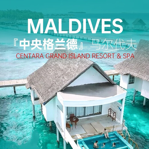 Including air tickets, Maldives Central Grande 2 sand and 2 water, 7 days and 5 nights (including 1 night accommodation in Male), starting from Beijing, adults