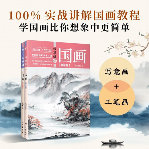 Learn Chinese painting from scratch, freehand brushwork + fine brushwork (2 volumes in total) (Chinese painting techniques from entry to mastery, landscape and ink painting tutorial materials)
