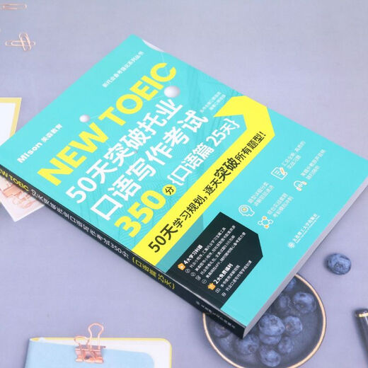 【新华书店】50天突破托业口语写作考试350分(口语篇25天)/新托业备考强化系列