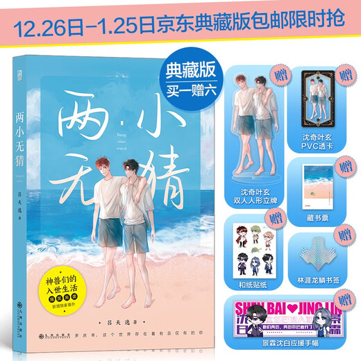 【京东仓直发-送货上门】两小无猜（京东典藏版）沈奇叶玄双人人形立牌+PVC97875108**967