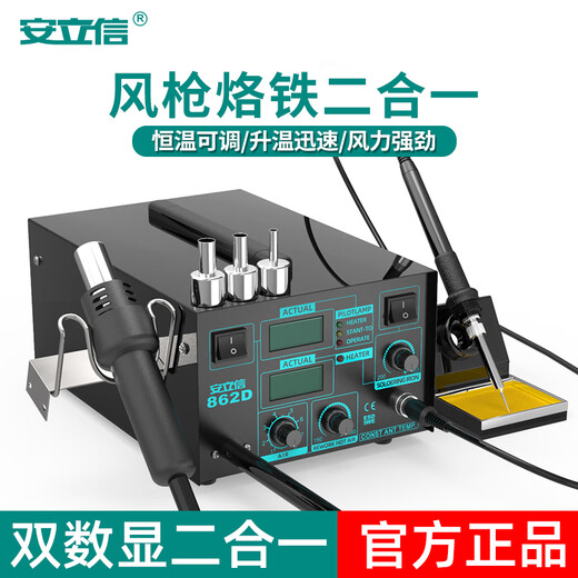 Anlixin Anlixin 862D dual digital display hot air gun desoldering station two-in-one temperature adjustment 936 electric soldering iron welding tool set 862D air gun soldering station two-in-one (official standard