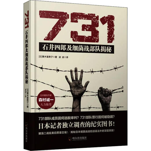 [Good Books for Kyoto] Brand New 731 Shiro Ishii et l'unité de guerre bactérienne révélant le secret (japonais) Tomokiko Aoki 9787548441519 731 Shiro Ishii et l'unité bactérienne de la guerre