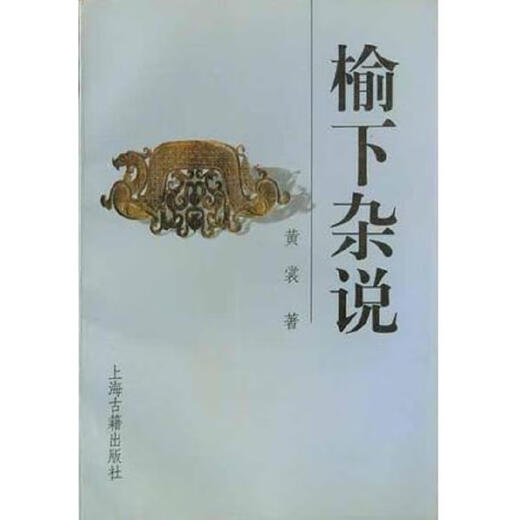 [Originalbuch] Yuxia Verschiedene Gespräche Huang Shang Shanghai Ancient Books Publishing House 9787532512119