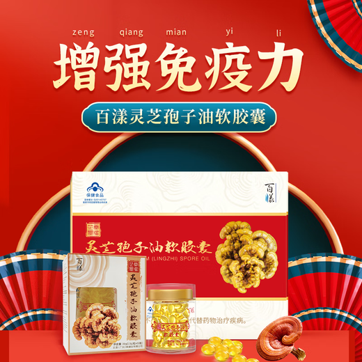 【增强免疫力】百漾灵芝孢子油软胶囊破壁灵芝孢子粉萃取60粒/瓶 探病送礼中老年术后化疗营养品 30g(0.5g/粒*60粒)/单盒