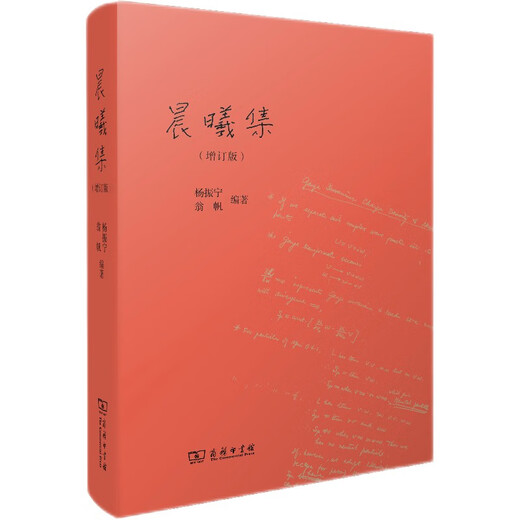晨曦集（增订版）杨振宁 翁帆作品 双11大促