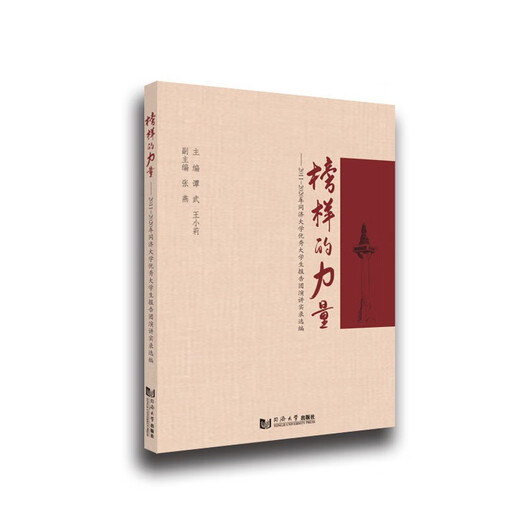 【正版旧书】榜样的力量谭武，王小莉，同济大学党委学研工部9787560**9756同济大学出版社