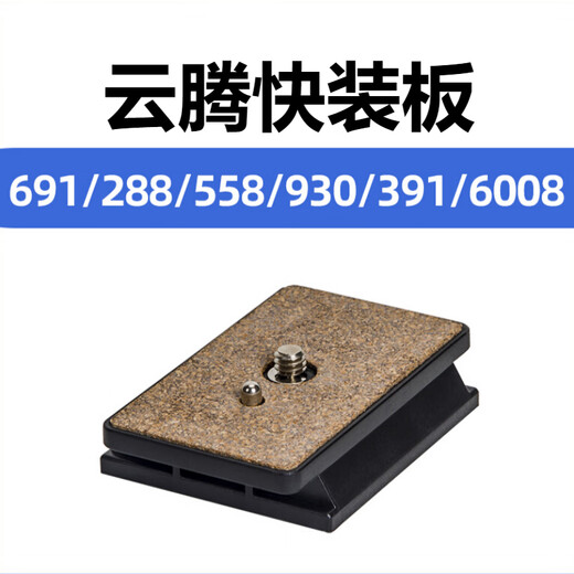 四代目适用云腾691快装板288 558独脚架391 6008三脚架通用930 快装板