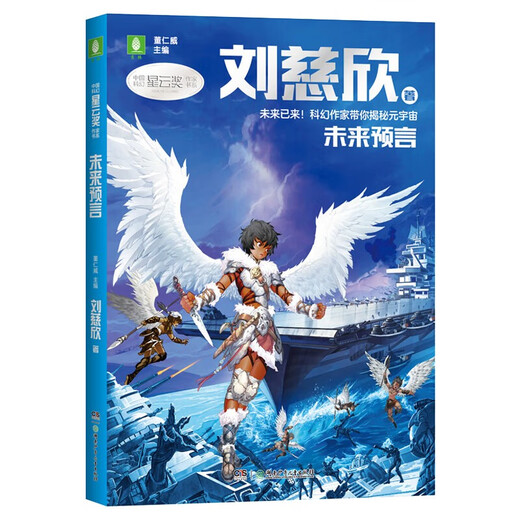Yilin China Science Fiction Nebula Premio Book Series: Future Profecy 97875562 ** 759 Liu Cixin Hunan Publishing House