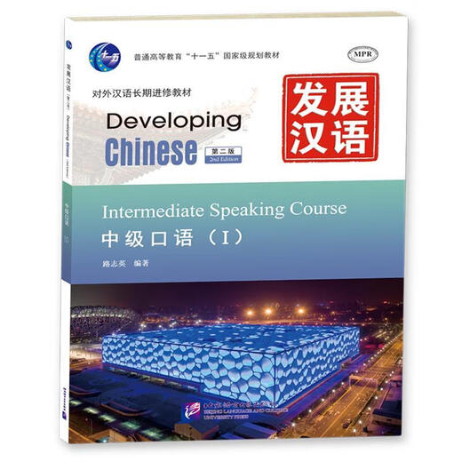 Developing Chinese Intermediate Spoken Second Edition, herausgegeben von Lu Zhiying Beijing Language and Culture University Press 9787561930687