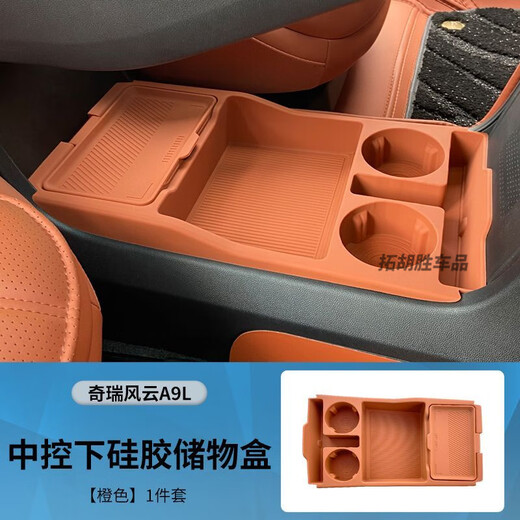 After the trip, it is suitable for Fengyun A9L central control lower storage box car armrest box storage silicone storage box interior supplies Chery Fengyun A9L Fengyun A9L upgraded central control lower storage box orange