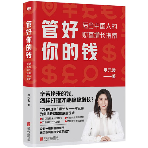 【京东快递配送】管好你的钱 适合中国人的财富增长指南（京东专享·购书即赠699元基金课）7分钟理财CEO罗元裳全新力作 管好你的钱