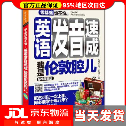 【 送货上门】零基础也不怕英语发音速成-我是伦敦腔儿-标准英音版 胡秀梅等 外语教学与研究出版社