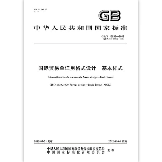 GB/T 16832-2012国际贸易单证用格式设计 基本样式 【纸质版】