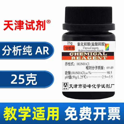 Sinopharm hydroxylamine chloride AR analytically pure chemical reagent Shanghai test hydroxylamine hydrochloride laboratory raw material reducing complexing agent Sinopharm brand AR analytically pure 100g