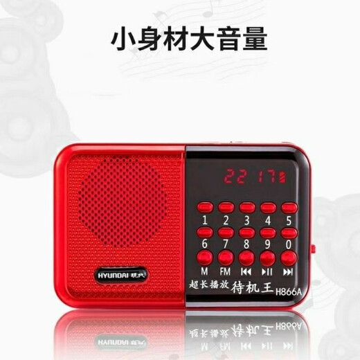 现代H866 老人听戏机收音机可充电可插卡 迷你小音响数字点歌便携式MP3收音机播放器音箱 红色收音机