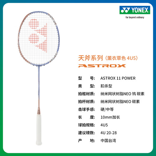 YONEX/尤尼克斯 天斧系列 ASTROX 11 POWER 碳素轻量羽毛球拍 礼盒套装 薰衣草色（成品拍）4U5