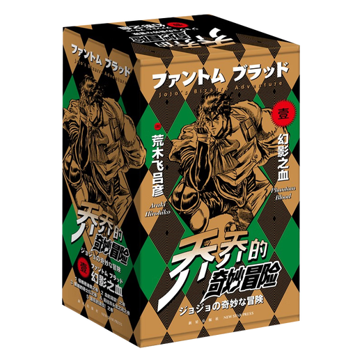 [Xinhua Bookstore Storsship Store] La maravillosa aventura de Jojo 12345 El conjunto completo de los maravillosos cómics de la aventura de JoJo, la tendencia de lucha de sangre fantom