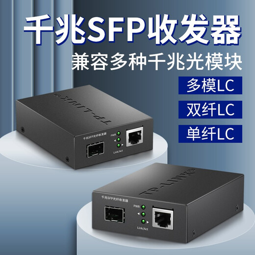 TP-LINK Gigabit SFP fiber optic transceiver LC port single-mode dual fiber 1SFP+1GE 1 optical 1 electrical-to-optical conversion TL-FC313F (excluding module)