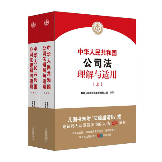 Understanding and Application of Company Law of the People's Republic of China