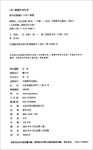 【京东仓直发-送货上门】杨靖宇：白山忠魂97875153**681