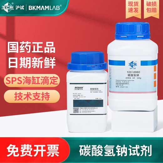 Beekman Bio-Sinopharm Shanghai Test Sodium Bicarbonate AR Grade Analytical Pure Chemical Reagent Baking Soda Laboratory Raw Materials Sinopharm Sodium Bicarbonate AR (500g/bottle) 99.5% 1