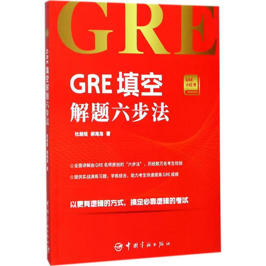 Six-step method for GRE fill-in-the-blank questions China Aerospace Publishing House, written by Du Changxu, Hao Hailong, books