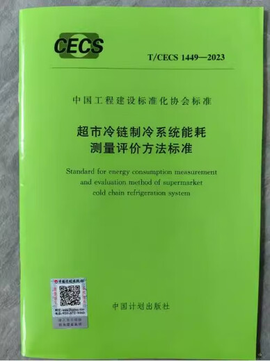 
T/CECS 1449-2023 Standards for energy consumption measurement and evaluation methods of supermarket cold chain refrigeration systems