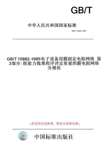 【纸版图书/标准】GB/T15882-1995电子设备用膜固定电阻网络第2部分:按能力批准程序评定质量的膜电阻网络分规范 【正版】