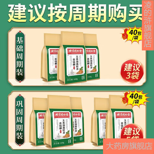 北京同仁堂青钱柳牛蒡玉米须茶 桑叶决明子栀子葛根荷叶杜仲雄花茶养生茶每袋40小包 3袋