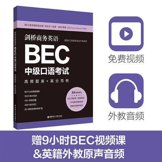 Cambridge Business English.BEC Intermediate Speaking Test High Frequency Question Bank + High Score Examples (Bonus BEC Video Courses and Foreign Teacher Audio)