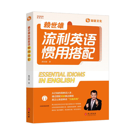 Lai Shixiong's fluent English idiomatic collocations. Scan the QR code to listen to the reading audio. Lai Shixiong's 400 idiomatic collocations in daily life. Simple and commonly used English vocabulary. Lai's details.