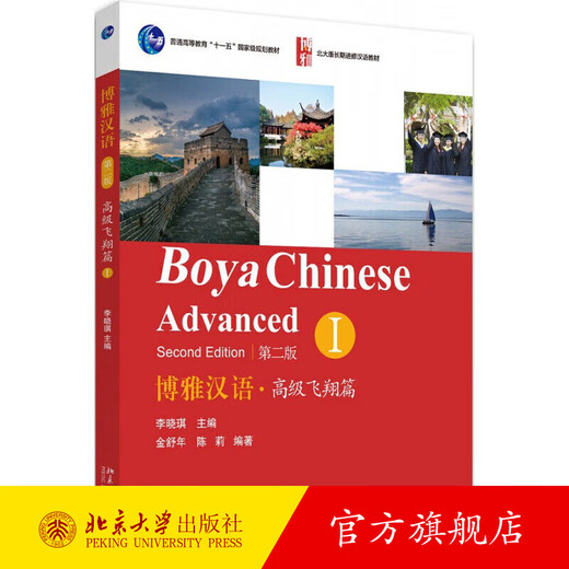 Boya Chinese Advanced Flying Kapitel I 2. Auflage Jin Shunian Peking University Edition Langzeit-Lehrbuch für Chinesisch Boya Unterrichten von Chinesisch als Fremdsprache Premium-Lehrbuch Chinesisches Zuhören und Hörübungen Leseentwicklungstraining Flagship-Store der Peking-Universität Original