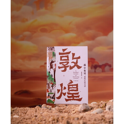 “画”中有话：敦煌石窟百讲