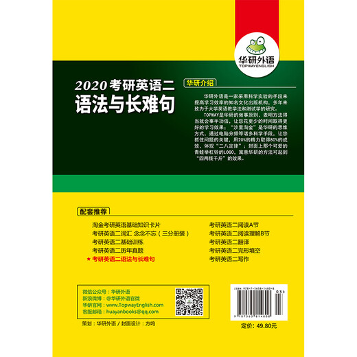 华研外语 考研英语二语法与长难句 2020考研英语二阅读理解基础标配