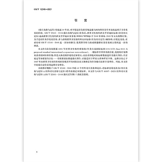2021 Nouvelle version GB / T 12346-2021 Nom d'acupoint Meridian et positionnement GB / T 12346-2006 Chine Standard Publishing House [Version électronique PDF]